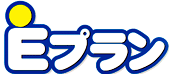 Eプラン